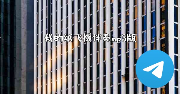 我的纸飞機伴奏mp3版