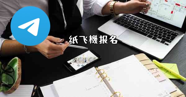 纸飞機报名