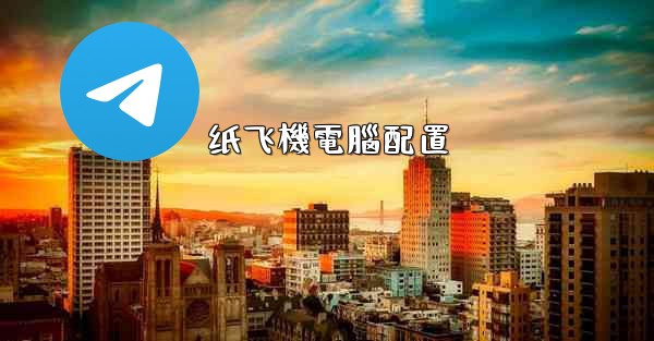<b>纸飞機電腦配置</b>