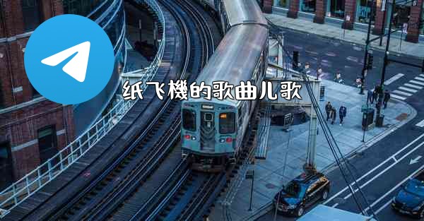 纸飞機的歌曲儿歌