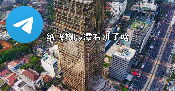 纸飞機by潭石讲了啥