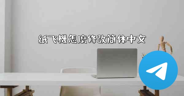 纸飞機怎麼修改簡体中文