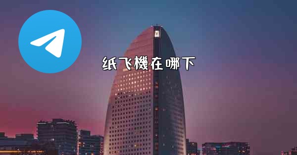 纸飞機在哪下