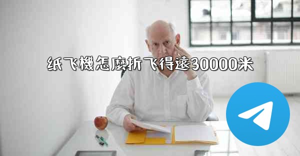 纸飞機怎麼折飞得遠30000米