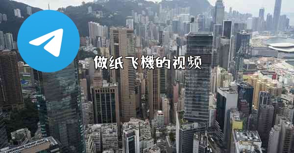 做纸飞機的视频