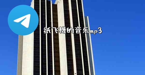 <b>纸飞機的音乐mp3</b>