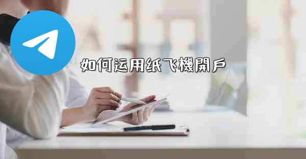 如何运用纸飞機開戶