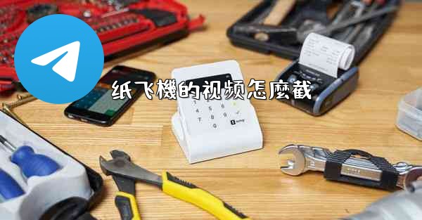 纸飞機的视频怎麼截