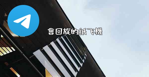 會回旋的纸飞機