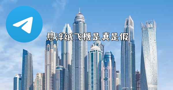 悬浮纸飞機是真是假