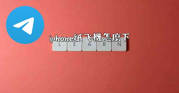<b>iphone纸飞機怎麼下</b>
