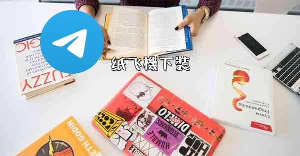 <b>纸飞機下裝</b>