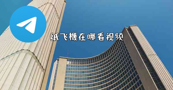 <b>纸飞機在哪看视频</b>