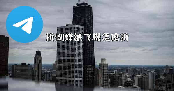 折蝴蝶纸飞機怎麼折