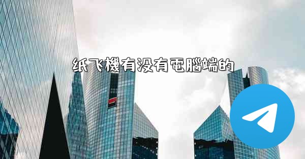 <b>纸飞機有没有電腦端的</b>