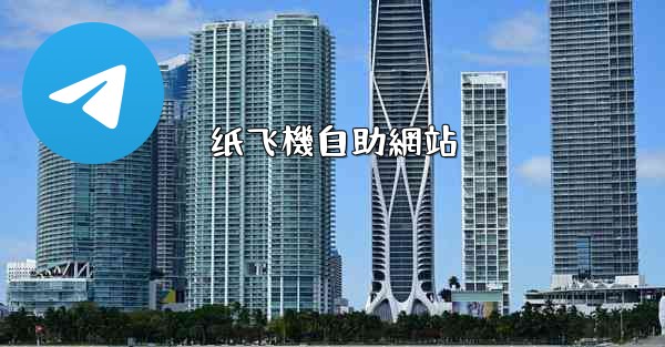 <b>纸飞機自助網站</b>