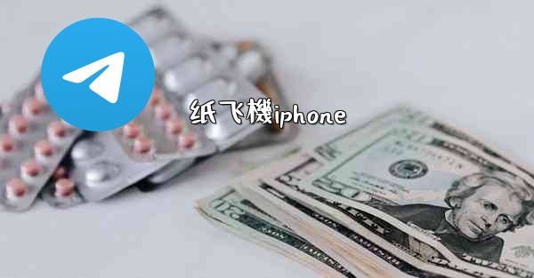 纸飞機iphone