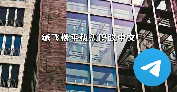 纸飞機平板怎麼改中文