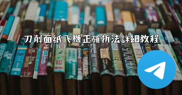刀削面纸飞機正確折法詳細教程