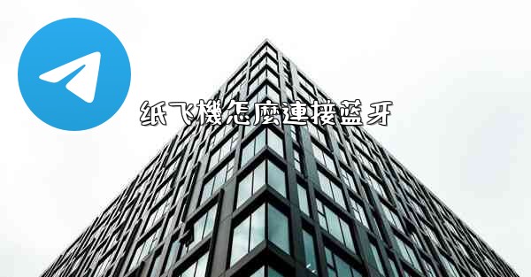 <b>纸飞機怎麼連接蓝牙</b>