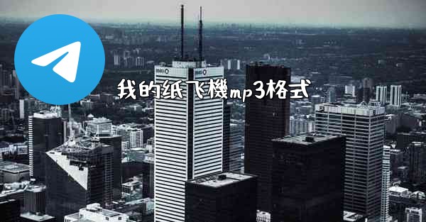 我的纸飞機mp3格式
