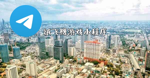纸飞機游戏小程序