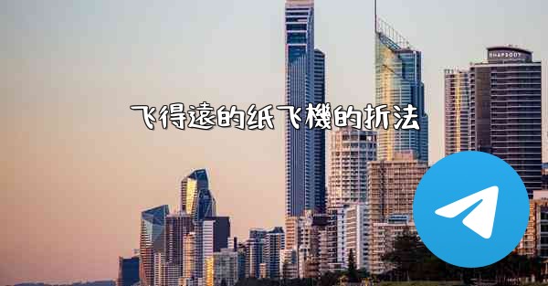 飞得遠的纸飞機的折法