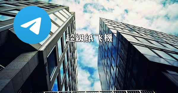 <b>超級纸飞機</b>