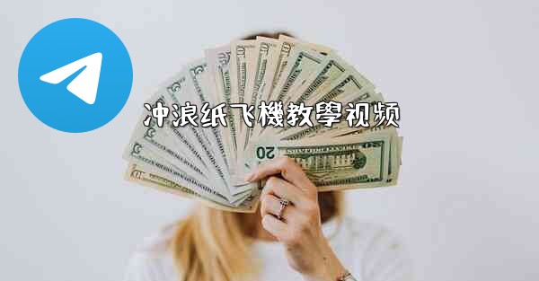 冲浪纸飞機教學视频