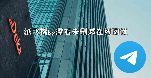 纸飞機by潭石未刪減在线阅读