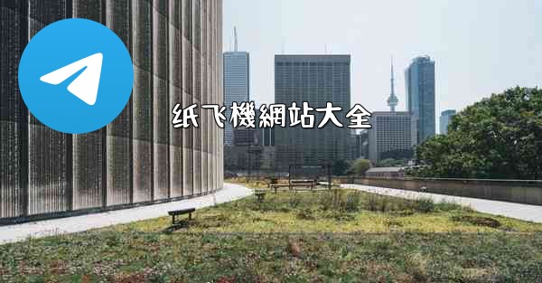 纸飞機網站大全