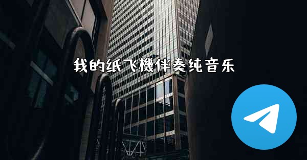 我的纸飞機伴奏纯音乐