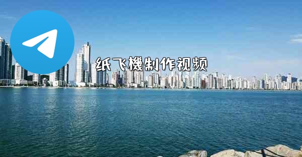 纸飞機制作视频