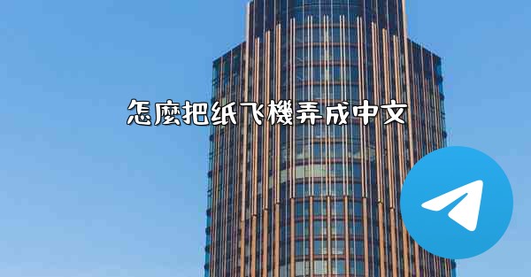 怎麼把纸飞機弄成中文