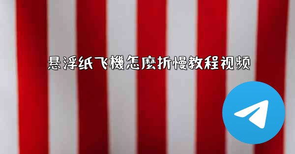 悬浮纸飞機怎麼折慢教程视频