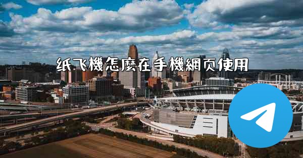 纸飞機怎麼在手機網页使用