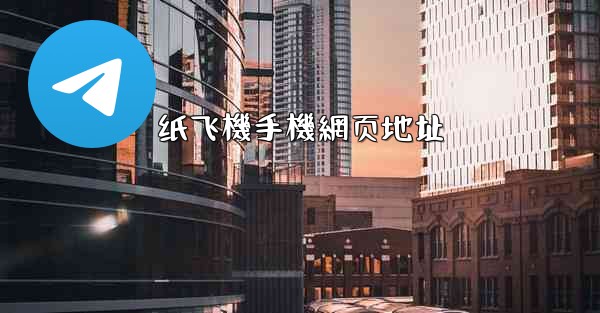 纸飞機手機網页地址