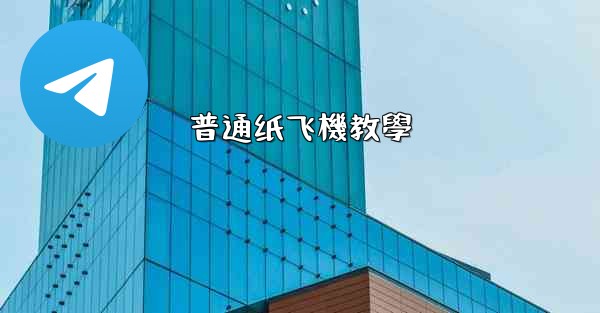 普通纸飞機教學