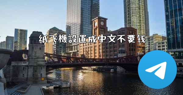 纸飞機設置成中文不要钱