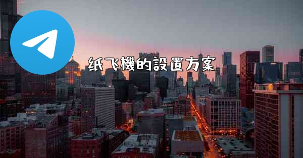 纸飞機的設置方案