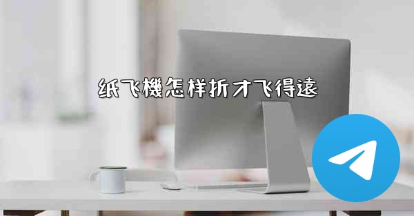 纸飞機怎样折才飞得遠