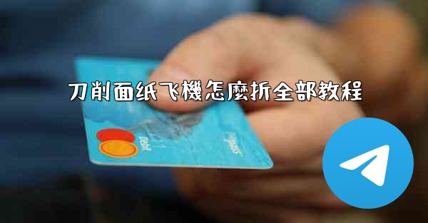 刀削面纸飞機怎麼折全部教程