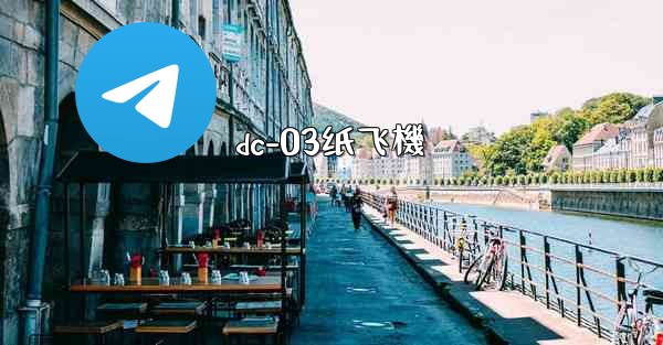 <b>dc-03纸飞機</b>