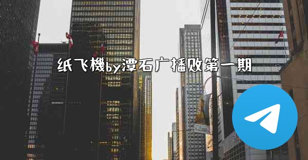 纸飞機by潭石广播剧第一期