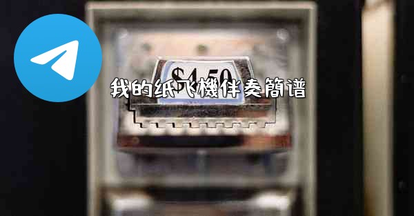 我的纸飞機伴奏簡谱