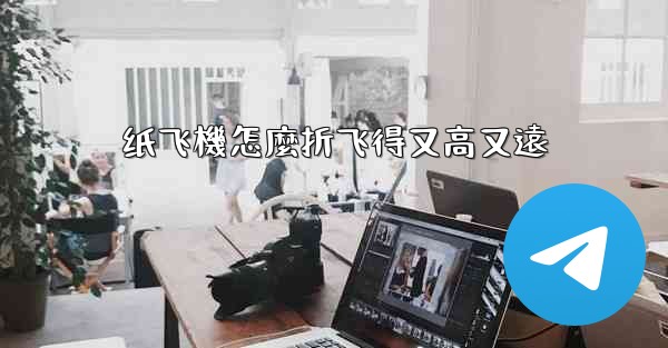 纸飞機怎麼折飞得又高又遠