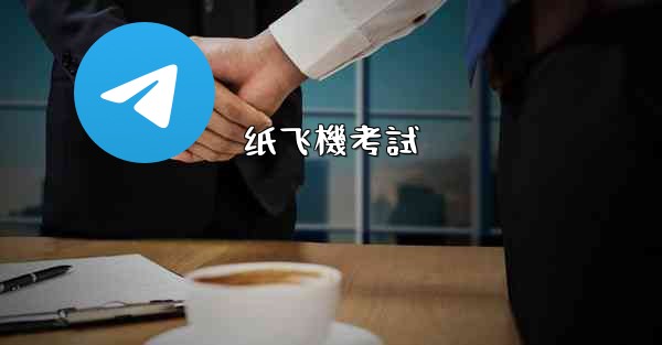 <b>纸飞機考試</b>