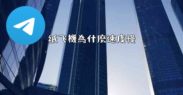 纸飞機為什麼速度慢