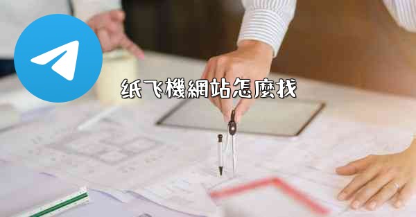 纸飞機網站怎麼找