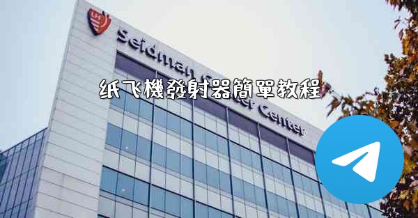 <b>纸飞機發射器簡單教程</b>